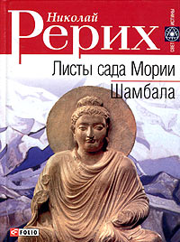 [Николай Рерих] Листы Сады Мории_0.jpg